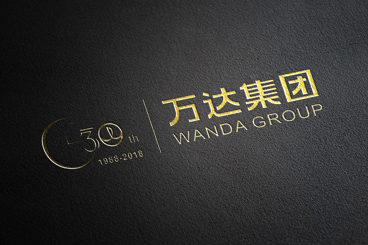 万达集团30周年