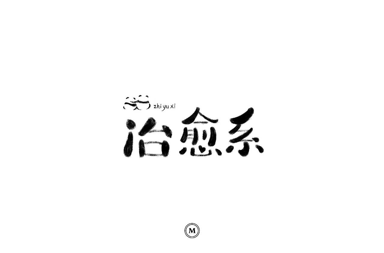 字体设计100张之四