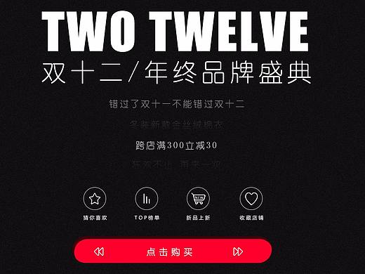 双十二 女装海报