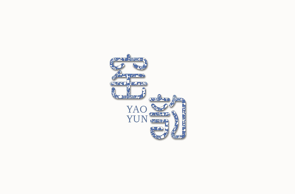 窑韵（图ZMTU4OTA2NzYw） - 字体/字形 - 站酷设计师西瓜荡秋千嘤原创素材 - 站酷ZCOOL