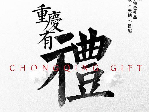 【重庆有礼】——重庆与世界外事特色礼品展海报