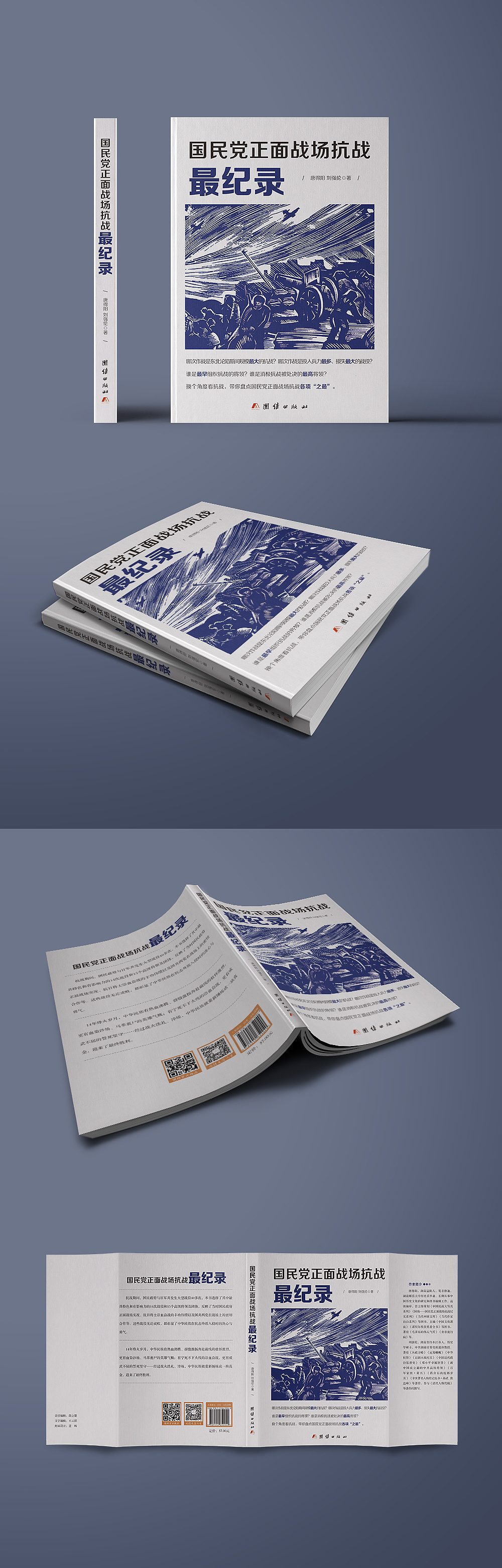 《国民党正面战场抗战最记录》书籍封面装帧设计