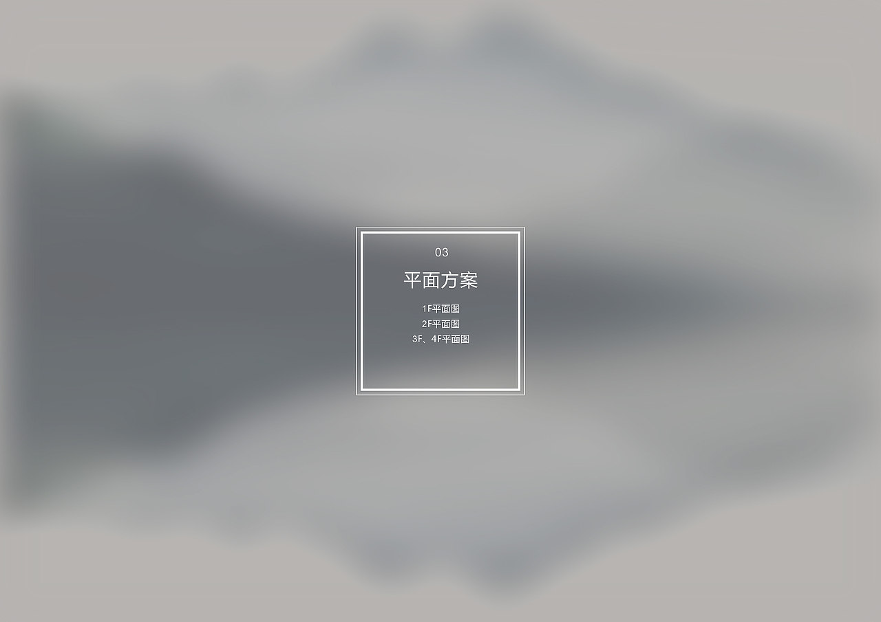 方案排版——阁云楼精品酒店前期概念方案