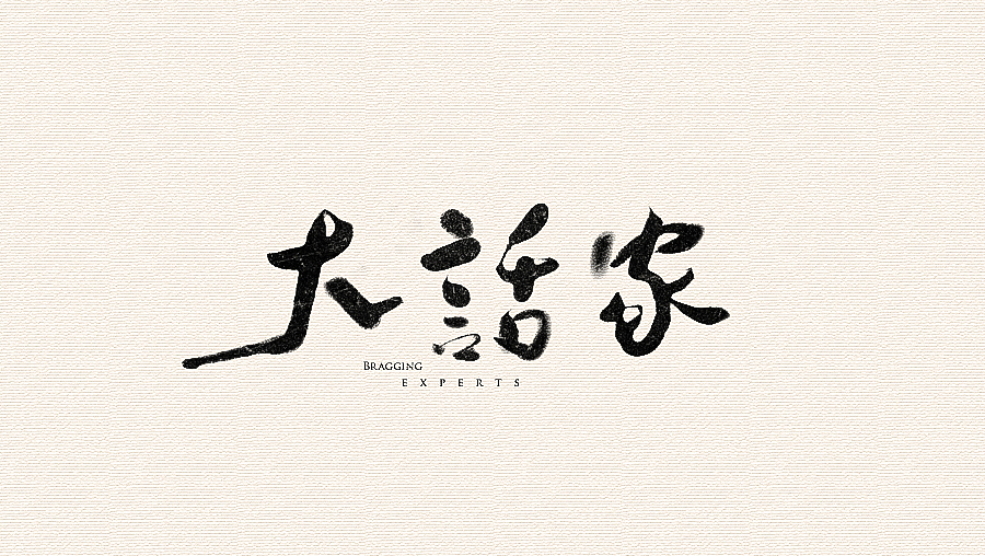 書法字體（圖ZNjI1MzAyMzI=） - 字體/字形 - 站酷設(shè)計師CHANGxy宇原創(chuàng)素材 - 站酷ZCOOL