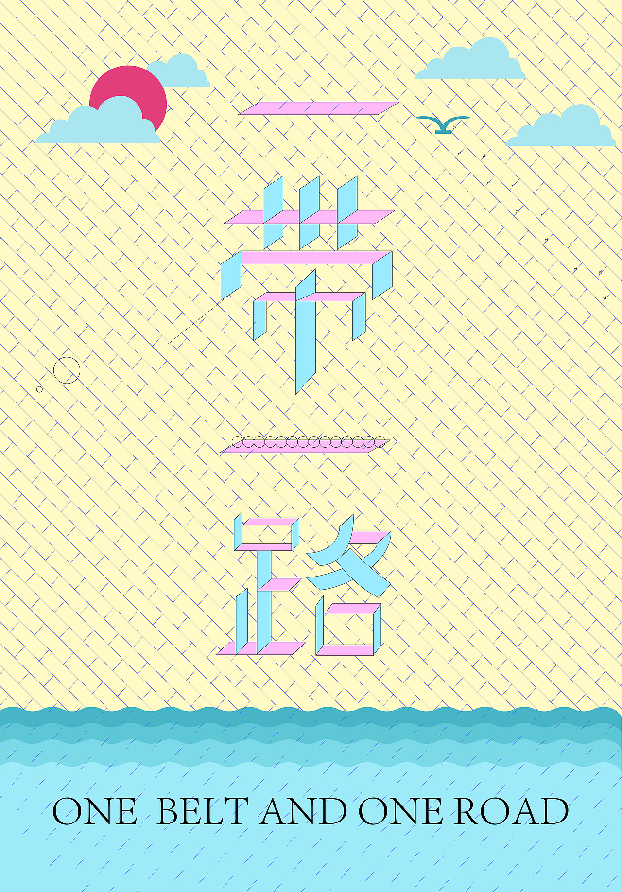 一带一路 海报 字体练习（图ZODA0MzE3ODQ=） - 海报 - 站酷设计师华杰爱设计原创素材 - 站酷ZCOOL