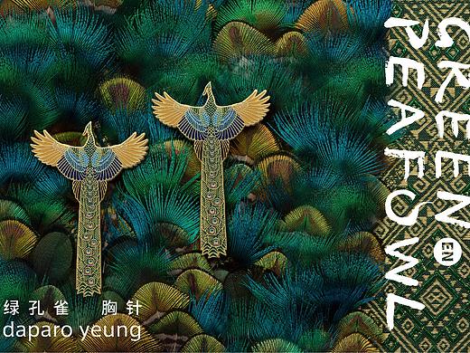 「daparo yeung」绿孔雀胸针设计