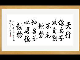 書法家彭稹老師行書，天行健君子以自強(qiáng)不息，