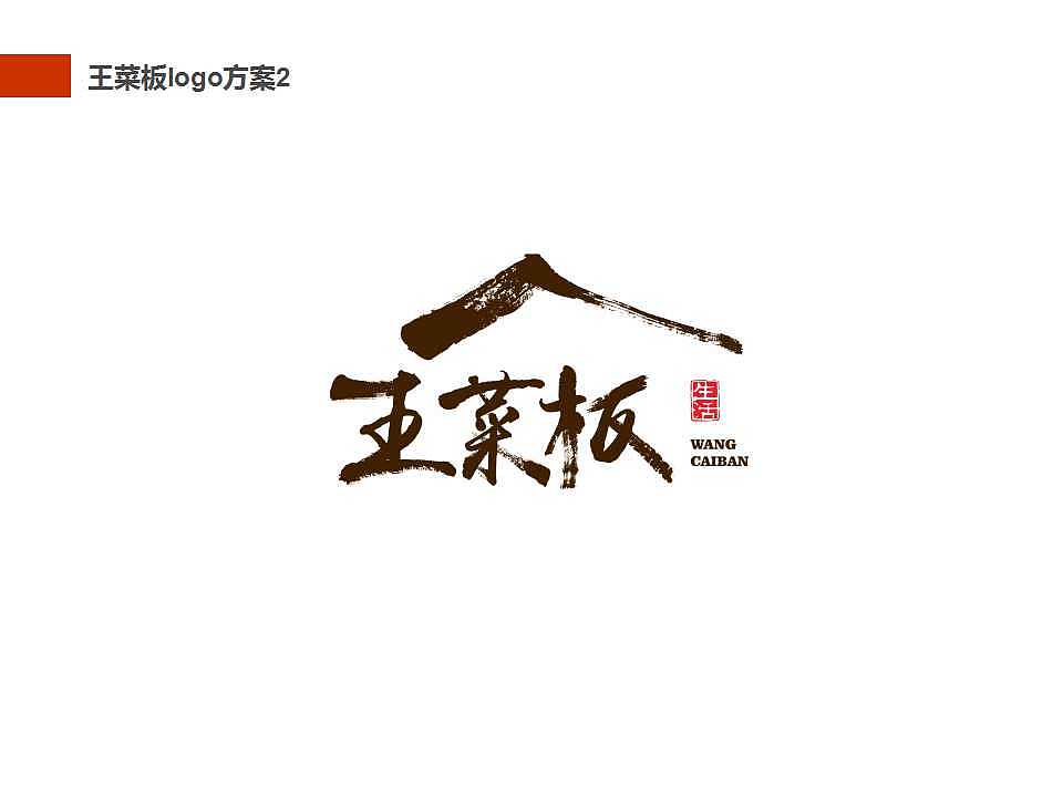 王菜板标志设计