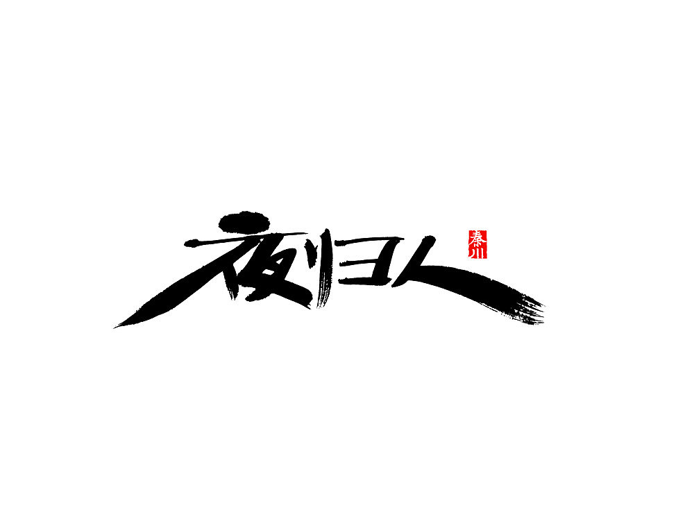 佛道魔（图ZNDg1ODAyNjA=） - 字体/字形 - 站酷设计师秦川_字游字哉原创素材 - 站酷ZCOOL