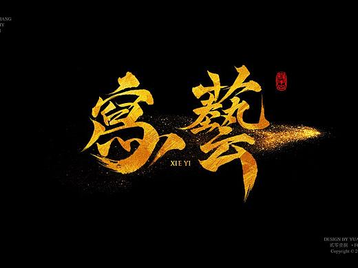 缘本尚字集|壹捌叁月春天裏