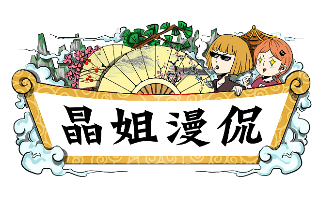 别怪朕无情无义，是爱卿你先提分手的！（图ZMTM4NjE1NjUy） - 中/长篇漫画 - 站酷设计师晶姐漫侃原创素材 - 站酷ZCOOL