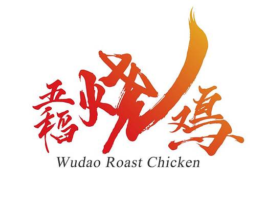 五稻烧鸡-logo