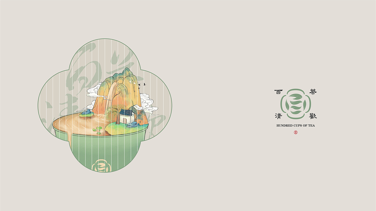 “百茶清欢”百茶鲜萃，自然风味（图ZMjIyMjQ1NzQw） - 品牌 - 站酷设计师鲍佳骐原创素材 - 站酷ZCOOL