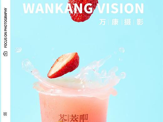 东莞万康摄影 草莓乳酸菌奶茶饮品创意拍摄