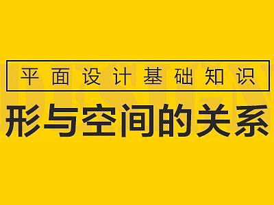平面构成中形与空间的关系