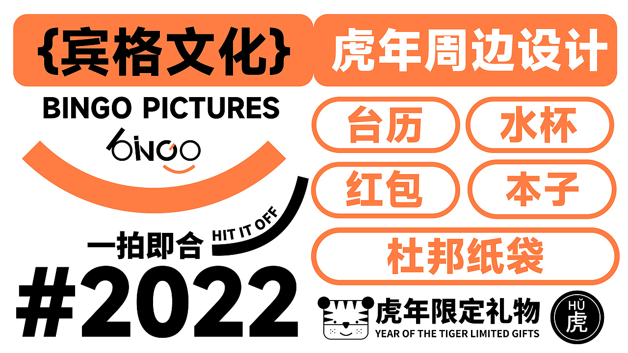 宾格文化 2022虎年礼袋设计