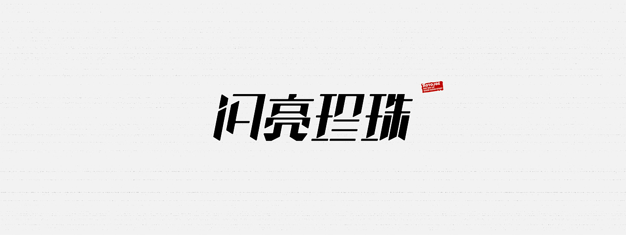 鼠绘字形（四） - 不会转弯的字（图ZMjkzODg5MjUy） - 字体/字形 - 站酷设计师MONKEY阿九原创素材 - 站酷ZCOOL