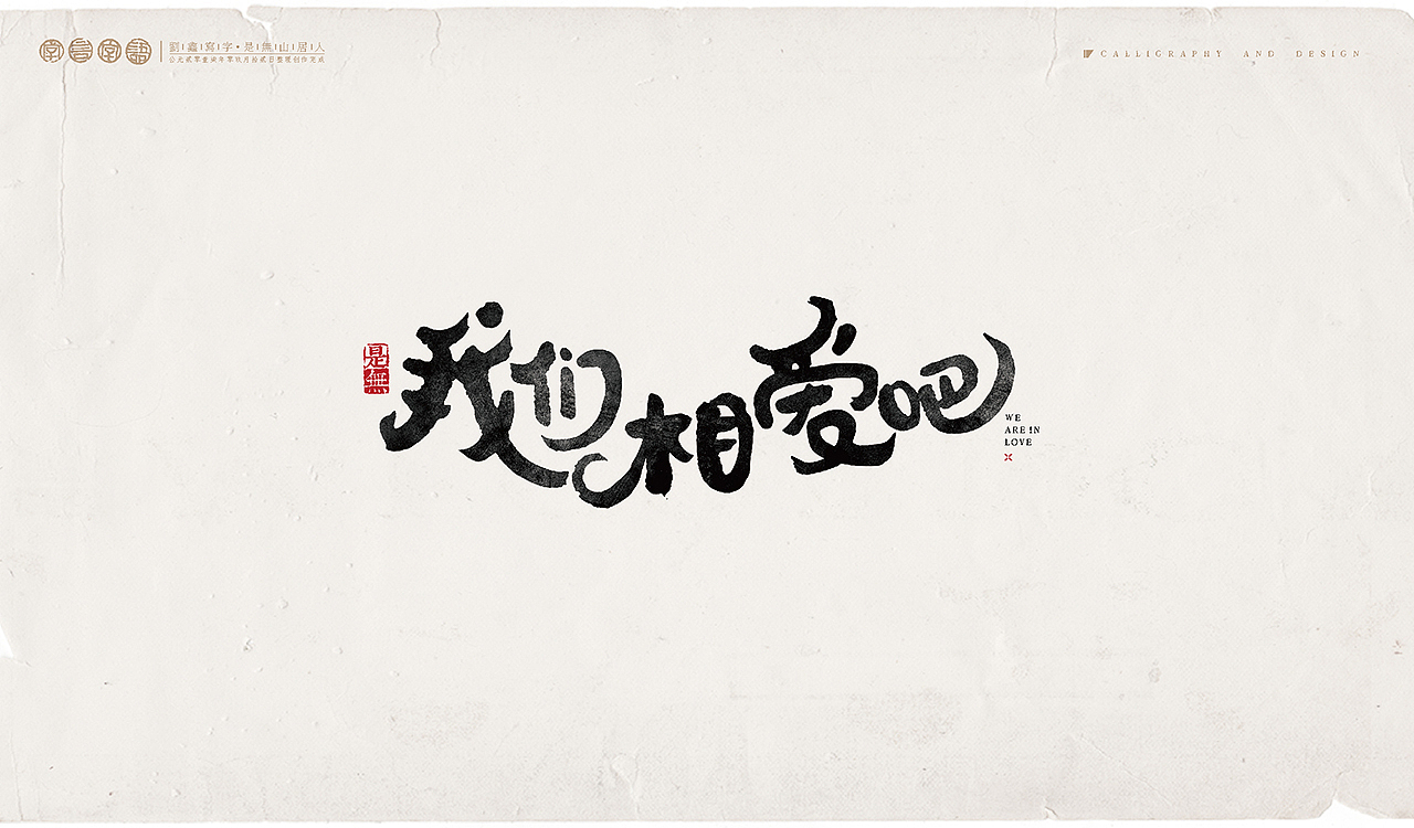 综艺节目-书法呈现