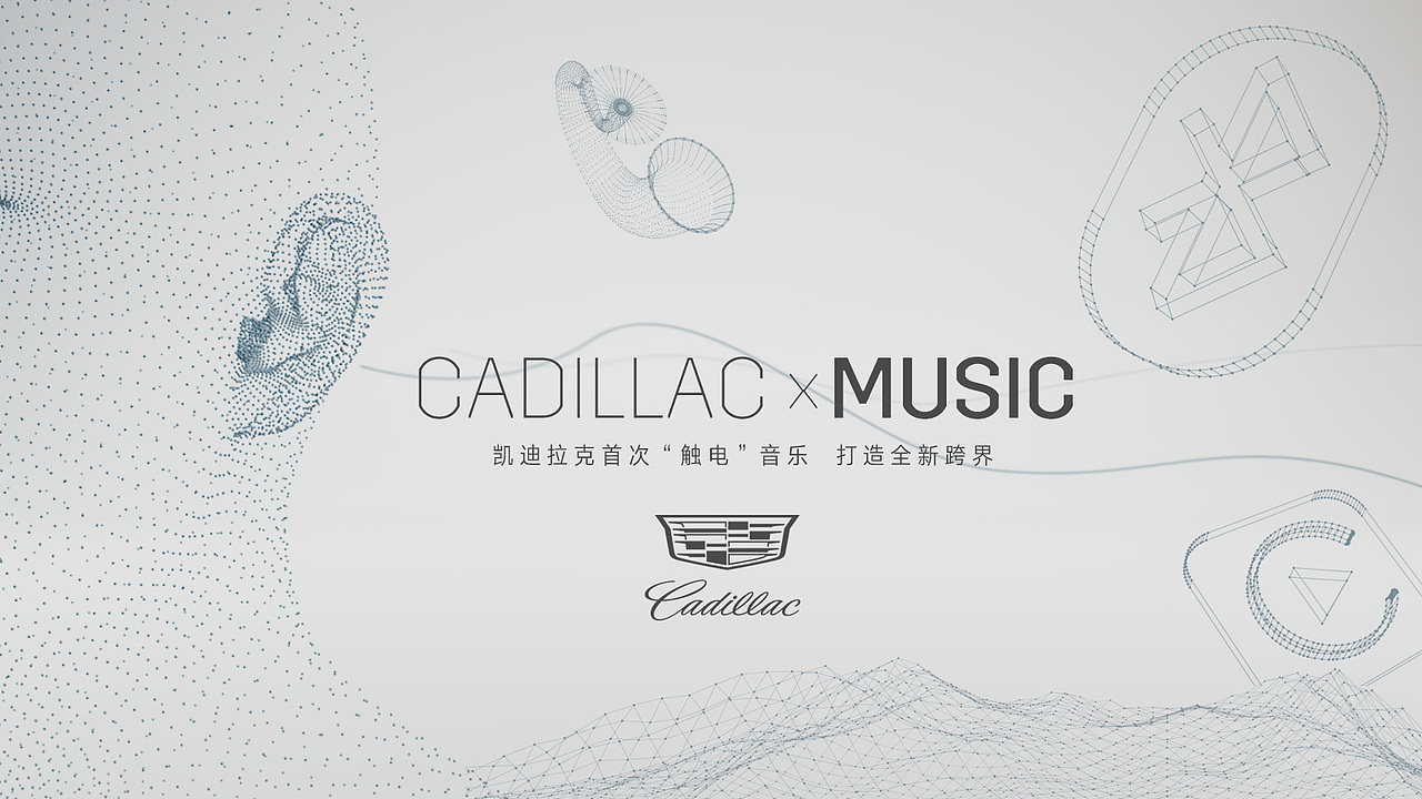 Cadillac XT5触电音乐