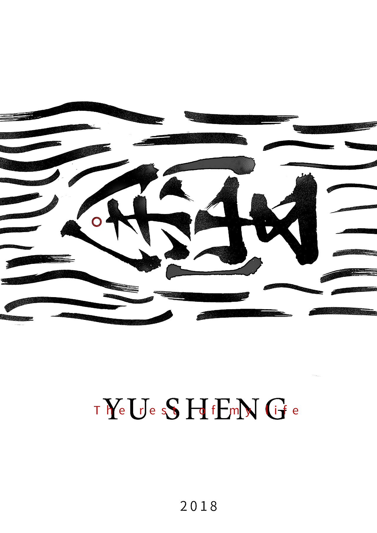 余生 海报设计|平面|字体/字形|凯兹_原创作品-站酷zcool