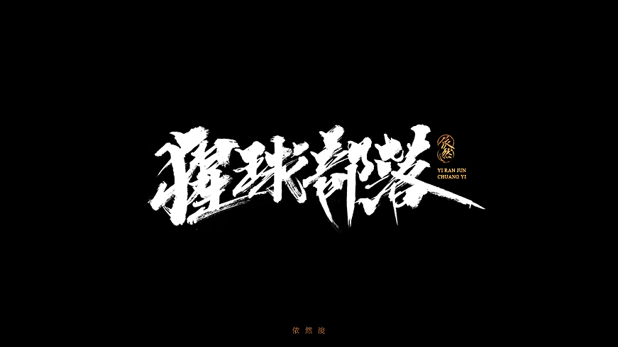 依然浚·书法字体·贰拾陆（图ZNjQyMTIxOTY=） - 字体/字形 - 站酷设计师依然浚原创素材 - 站酷ZCOOL