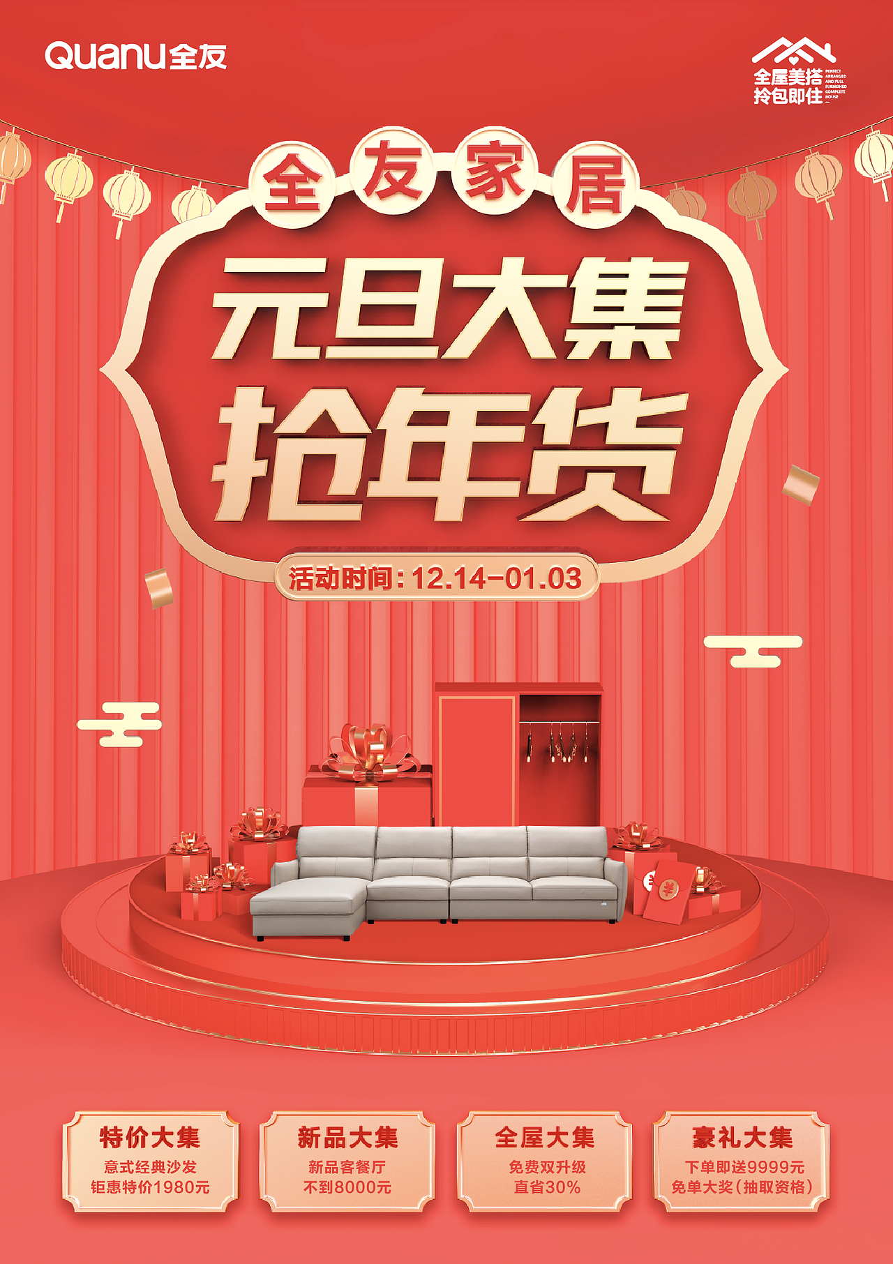 全友家居元旦活动视觉设计（图ZMjYwMTA3Nzc2） - 海报 - 站酷设计师零九视觉原创素材 - 站酷ZCOOL
