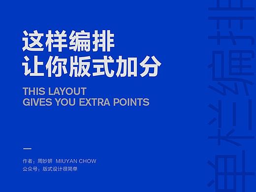 |版式设计|——这样的编排让你版式加分