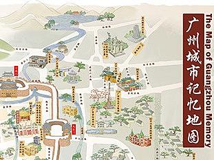 老广新游/大话国/广府文化/《广州城市记忆地图》