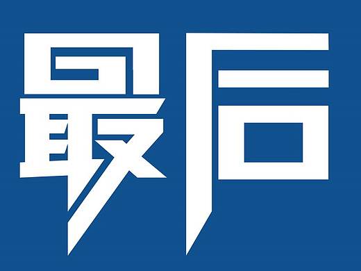 最后