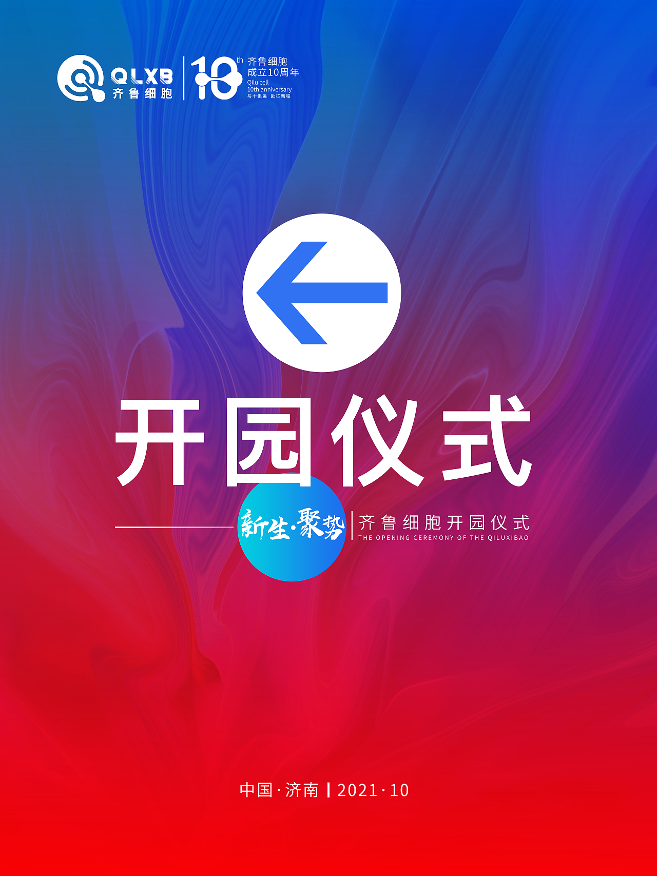 齐鲁细胞开园仪式暨再生医学高峰论坛