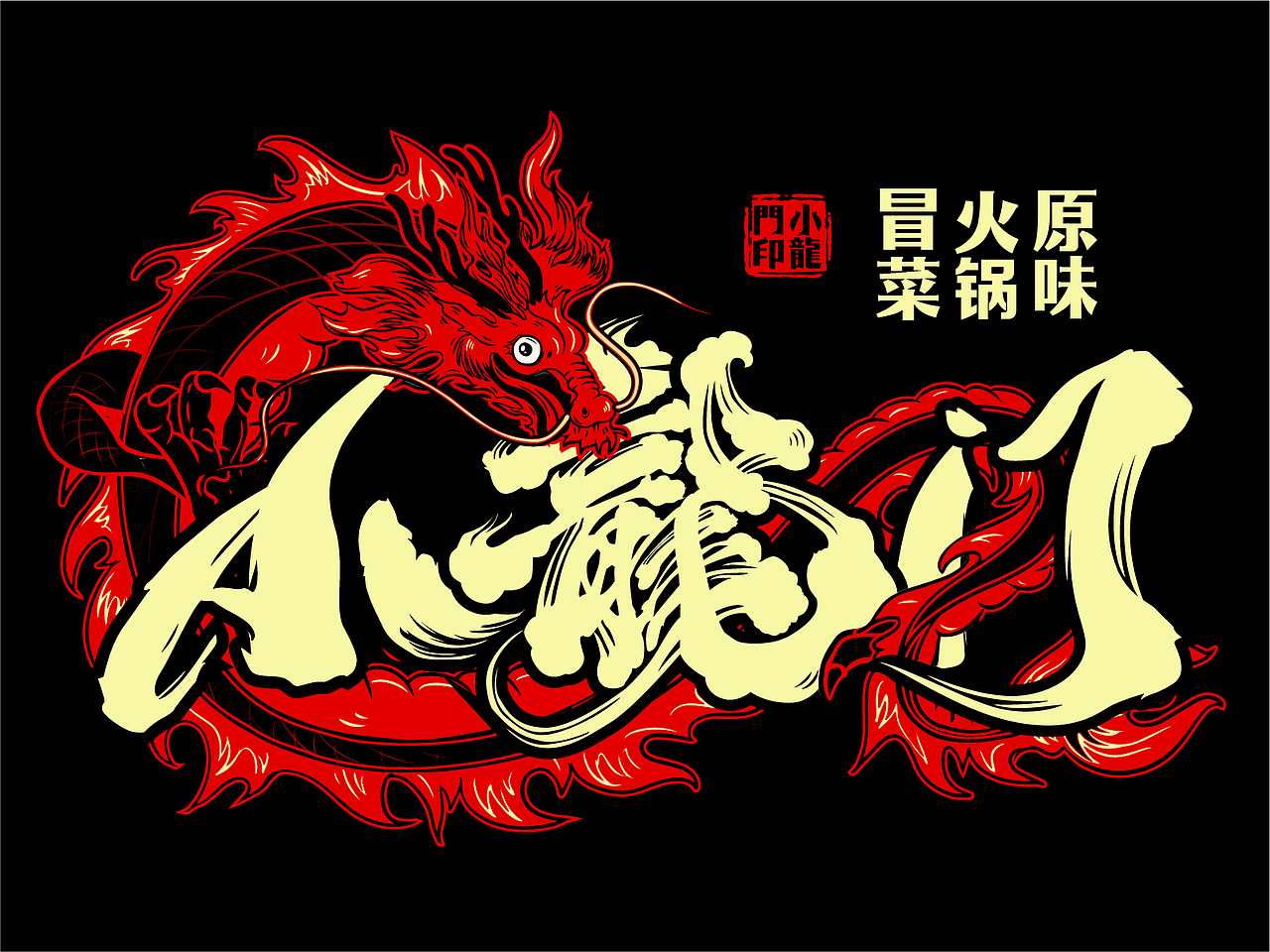 小龙门火锅冒菜餐饮店铺装修设计