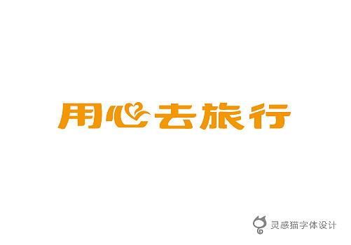 【字娱字乐】2012年灵感猫字体设计集合（图ZNzg5MTIzMg==） - 字体/字形 - 站酷设计师灵感猫原创素材 - 站酷ZCOOL