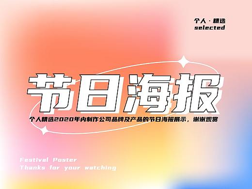 2020年度节日海报精选