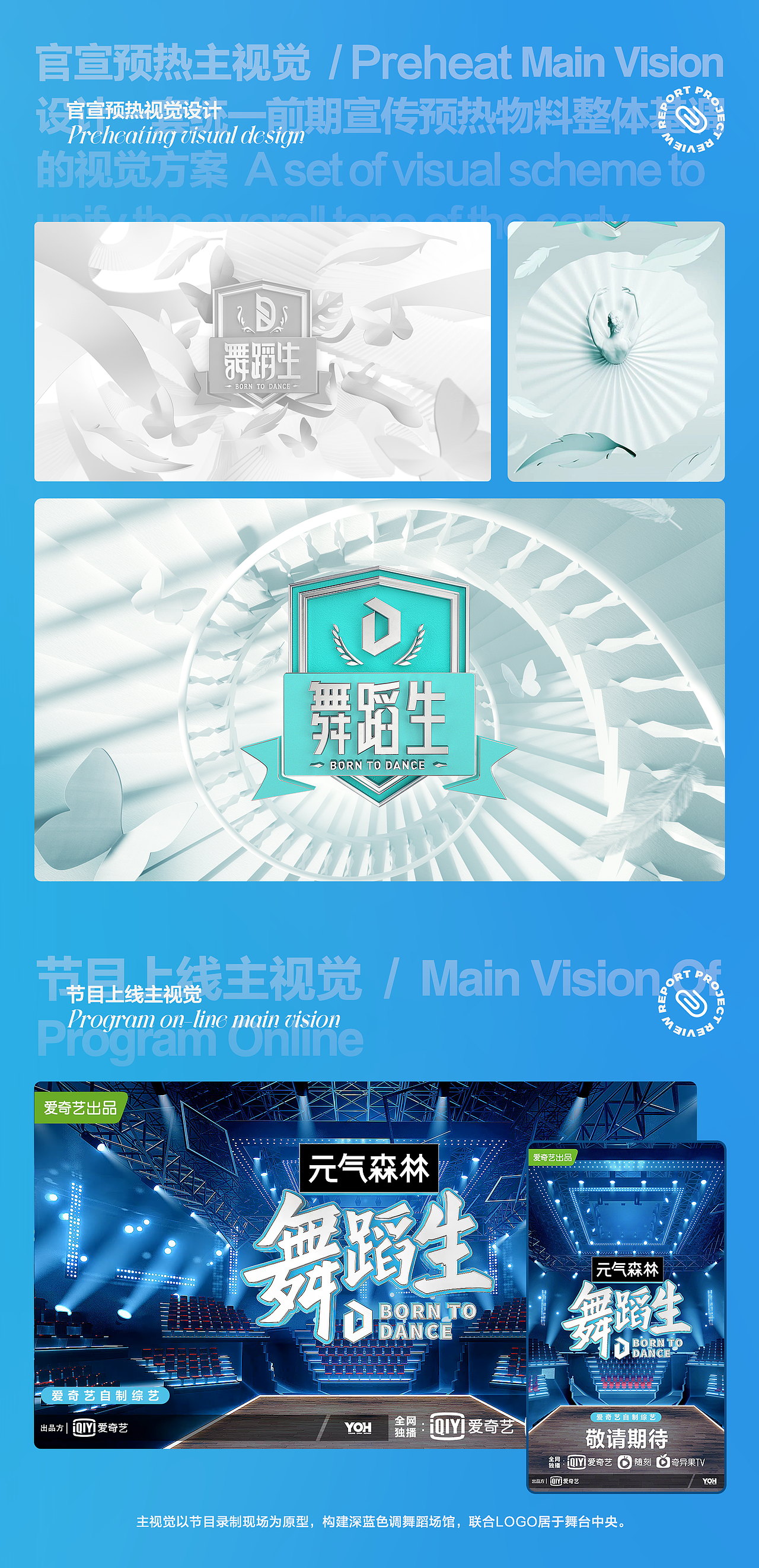 爱奇艺《舞蹈生》综艺视觉