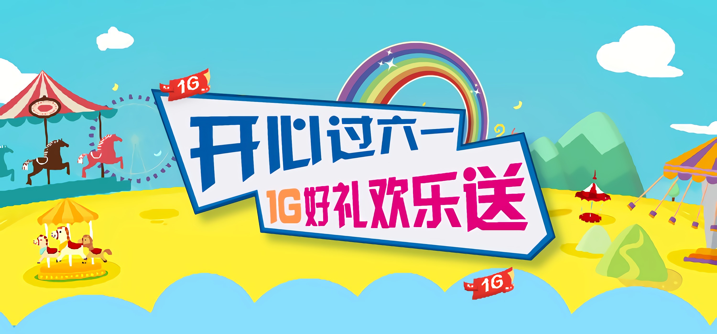 六一儿童节流量大赠送|网页|banner/广告图|非墨123 - 原创作品