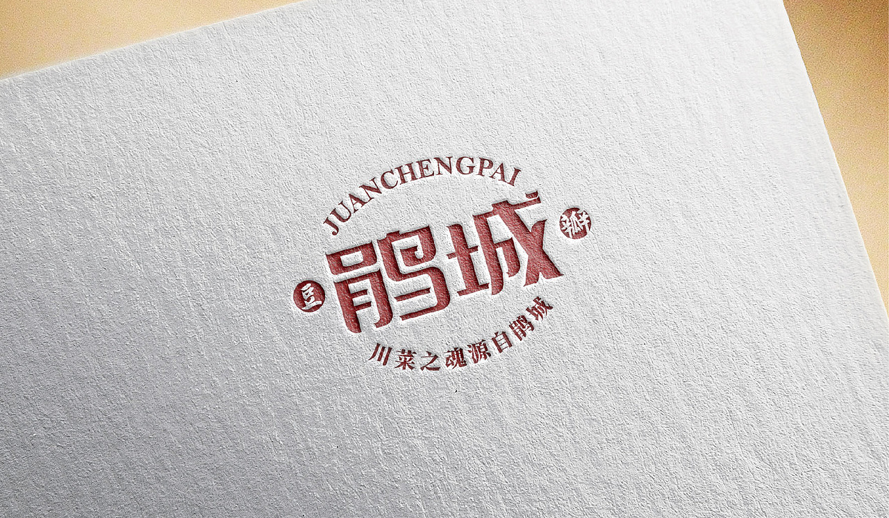 鹃城牌-郫县豆瓣酱品牌设计（图ZMjI4NzA4MTEy） - 品牌 - 站酷设计师P个J原创素材 - 站酷ZCOOL