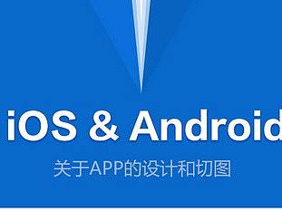 iOS、安卓的设计规范
