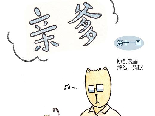 原创漫画《亲爹》第十一回:生日