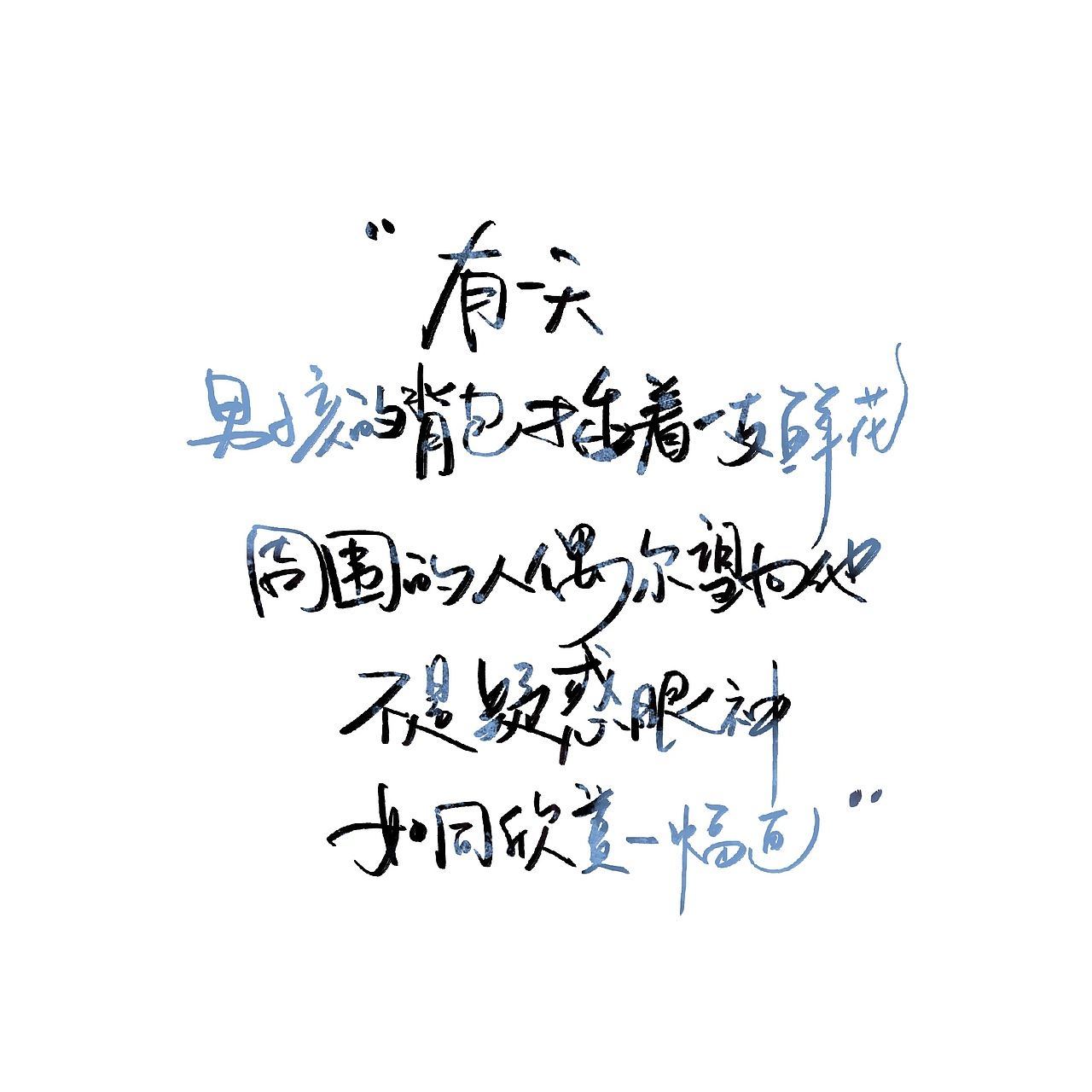 手写字体（图ZMjY3ODU5OTg4） - 书法 - 站酷设计师野的風原创素材 - 站酷ZCOOL