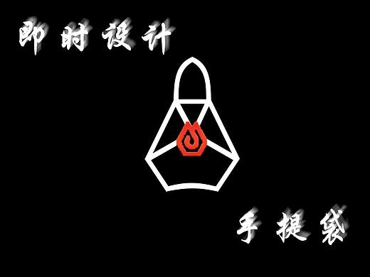 #即时设计创意周边#简约个性撞色时尚手提袋