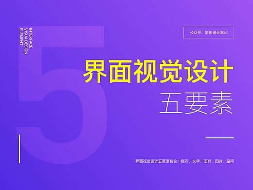 超全面！界面视觉设计 5 要素