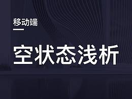 空状态