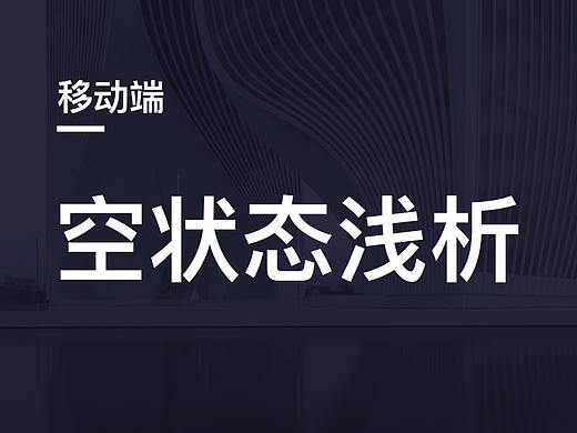 如何通过空状态留住用户