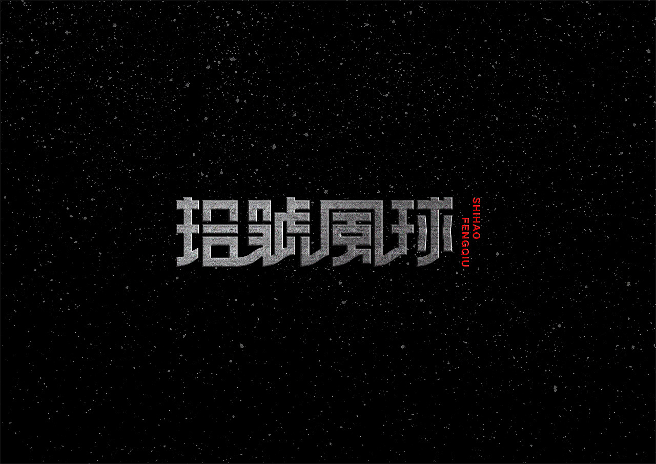 字体设计小结（图ZMjQxOTAwMjM2） - 字体/字形 - 站酷设计师Tink1280原创素材 - 站酷ZCOOL