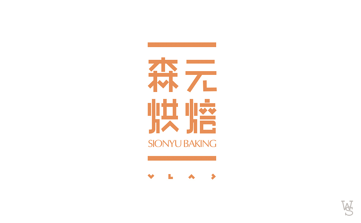 王爽字体及签名