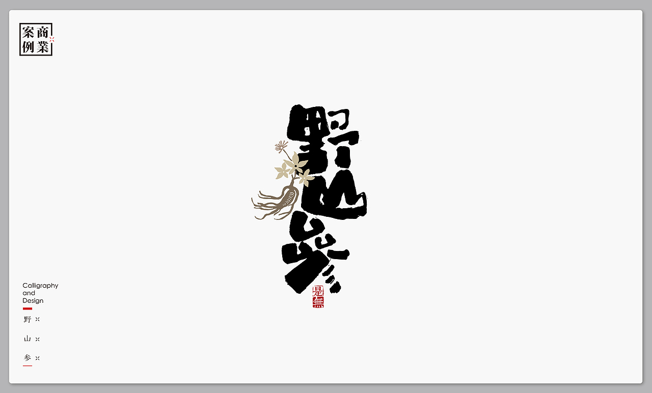 字体设计－书法呈现（图ZMTMxNTI4ODI0） - 字体/字形 - 站酷设计师是無山居人原创素材 - 站酷ZCOOL