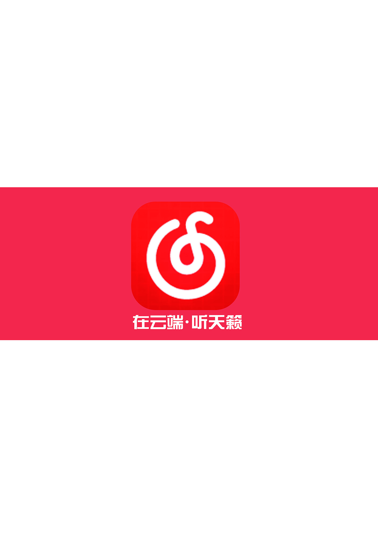 第六届大广赛 网易云音乐 策划案