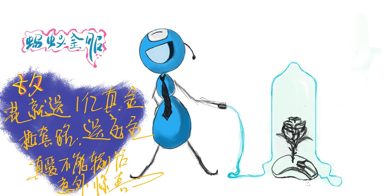 在七夕时节以蚂蚁金服公仔创作的不堪入目