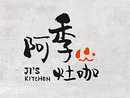 LOGO-阿季灶咖自媒体