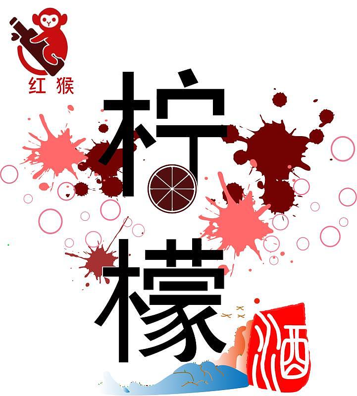 红猴子 柠檬酒品牌Logo设计（图ZMTUxNjYzMzA0） - 品牌 - 站酷设计师静心_Medication原创素材 - 站酷ZCOOL